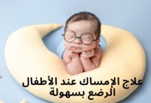 علاج الإمساك عند الأطفال الرضع بسهولة
