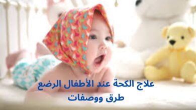 علاج الكحة عند الأطفال الرضع طرق ووصفات